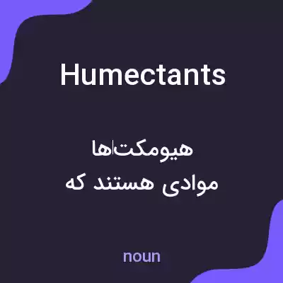 معنی humectants به فارسی معنی humectants به فارسی