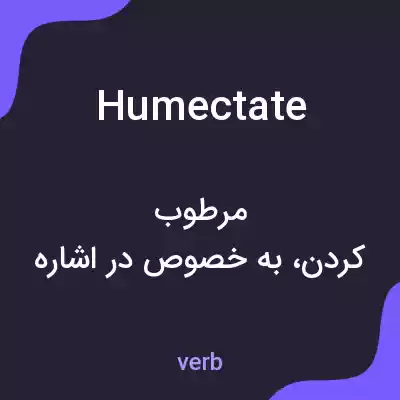 معنی humectate به فارسی معنی humectate به فارسی