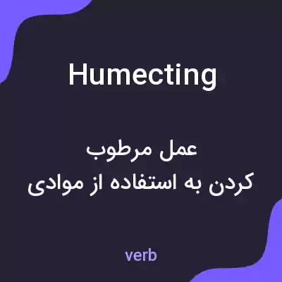 معنی humecting به فارسی معنی humecting به فارسی