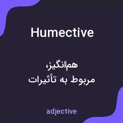 معنی humective به فارسی معنی humective به فارسی