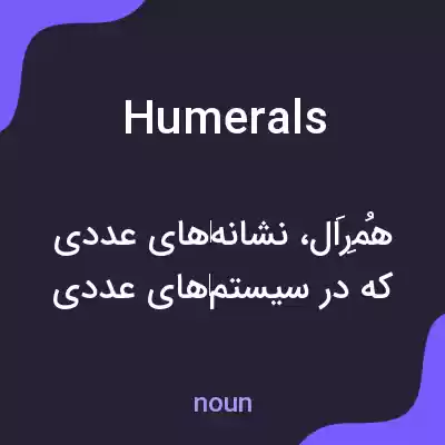 معنی humerals به فارسی معنی humerals به فارسی