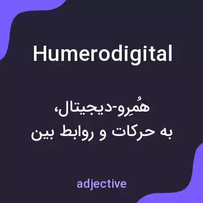 معنی humerodigital به فارسی معنی humerodigital به فارسی