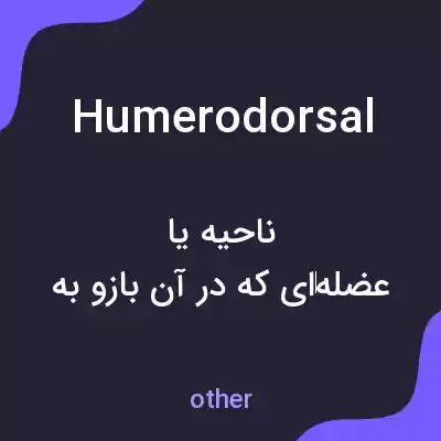 معنی humerodorsal به فارسی معنی humerodorsal به فارسی