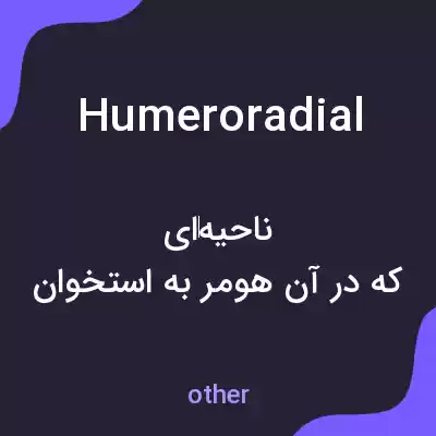 معنی humeroradial به فارسی معنی humeroradial به فارسی