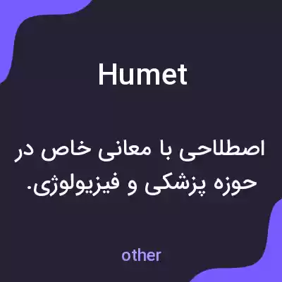 معنی humet به فارسی معنی humet به فارسی