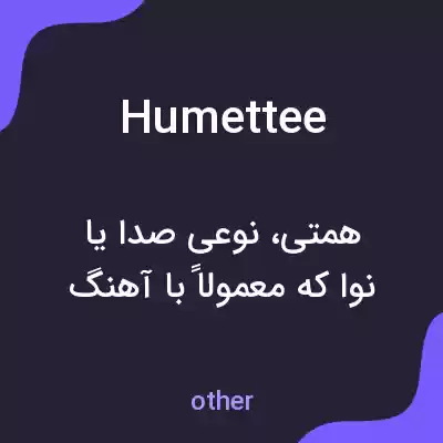 معنی humettee به فارسی معنی humettee به فارسی