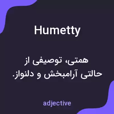 معنی humetty به فارسی معنی humetty به فارسی