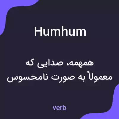 معنی humhum به فارسی معنی humhum به فارسی