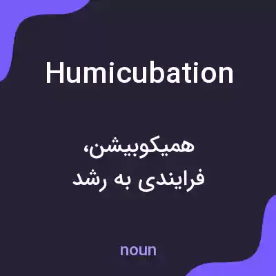 معنی humicubation به فارسی معنی humicubation به فارسی