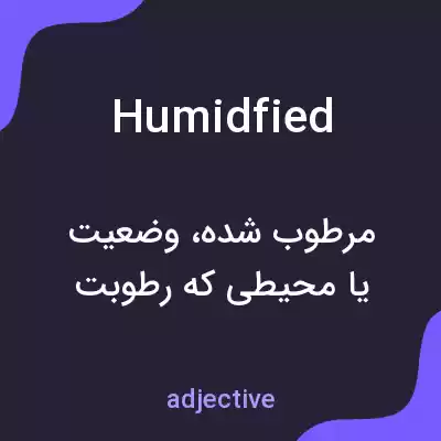 معنی humidfied به فارسی معنی humidfied به فارسی