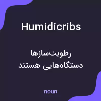معنی humidicribs به فارسی معنی humidicribs به فارسی