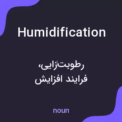 معنی humidification به فارسی معنی humidification به فارسی