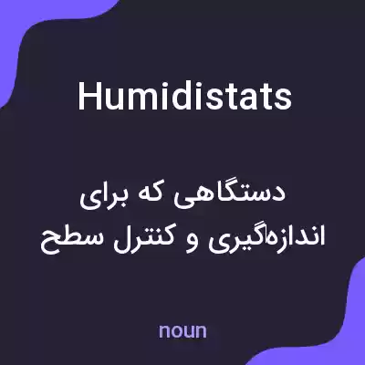 معنی humidistats به فارسی معنی humidistats به فارسی
