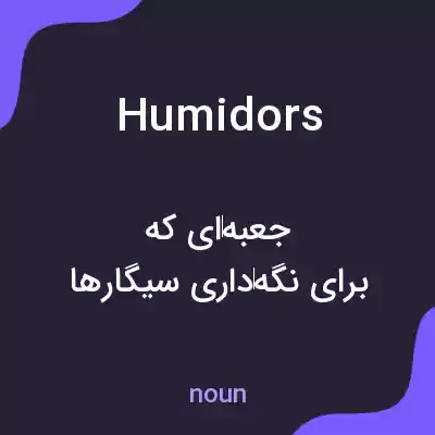 معنی humidors به فارسی معنی humidors به فارسی