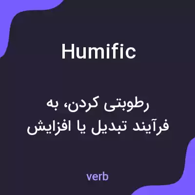 معنی humific به فارسی معنی humific به فارسی