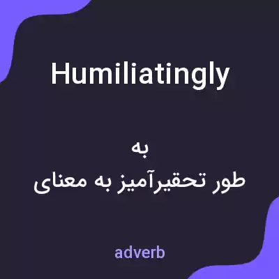 معنی humiliatingly به فارسی معنی humiliatingly به فارسی