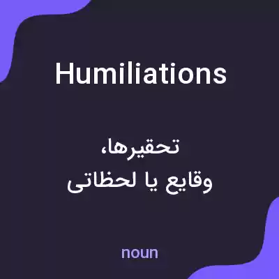 معنی humiliations به فارسی معنی humiliations به فارسی