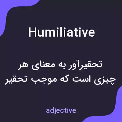معنی humiliative به فارسی معنی humiliative به فارسی