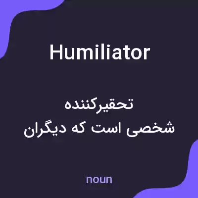 معنی humiliator به فارسی معنی humiliator به فارسی