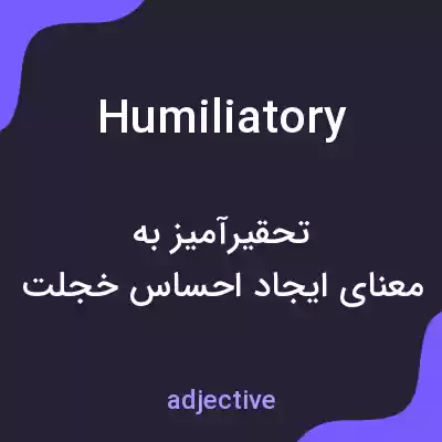 معنی humiliatory به فارسی معنی humiliatory به فارسی