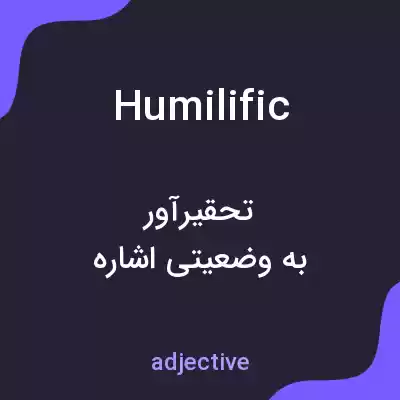 معنی humilific به فارسی معنی humilific به فارسی