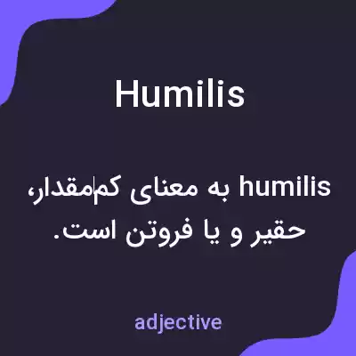 معنی humilis به فارسی معنی humilis به فارسی
