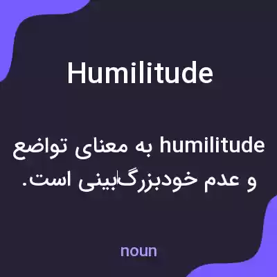 معنی humilitude به فارسی معنی humilitude به فارسی