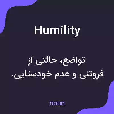 معنی humility به فارسی معنی humility به فارسی