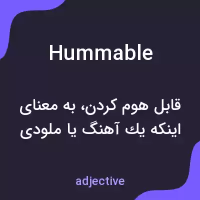 معنی hummable به فارسی معنی hummable به فارسی