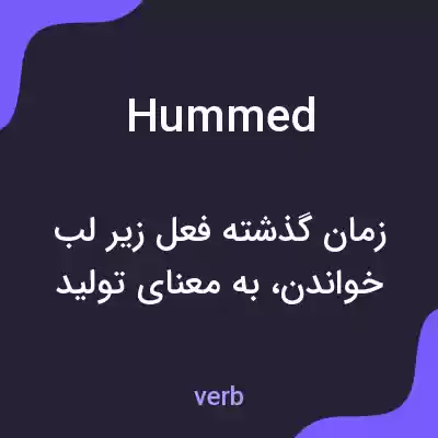 معنی hummed به فارسی معنی hummed به فارسی
