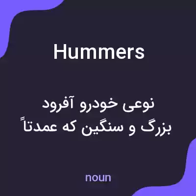 معنی hummers به فارسی معنی hummers به فارسی