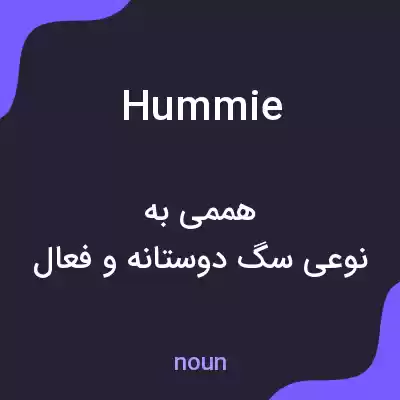 معنی hummie به فارسی معنی hummie به فارسی