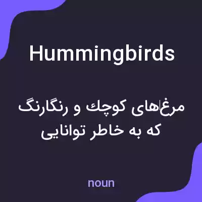 معنی hummingbirds به فارسی معنی hummingbirds به فارسی