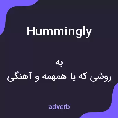 معنی hummingly به فارسی معنی hummingly به فارسی
