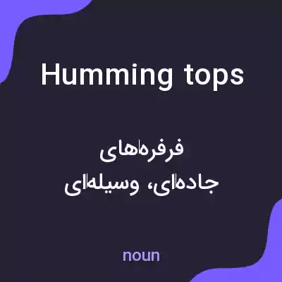 معنی humming tops به فارسی معنی humming tops به فارسی