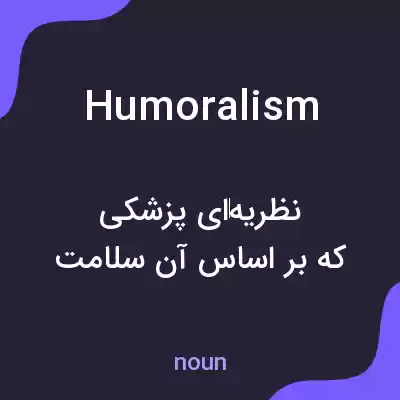 معنی humoralism به فارسی معنی humoralism به فارسی