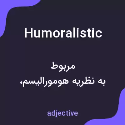 معنی humoralistic به فارسی معنی humoralistic به فارسی