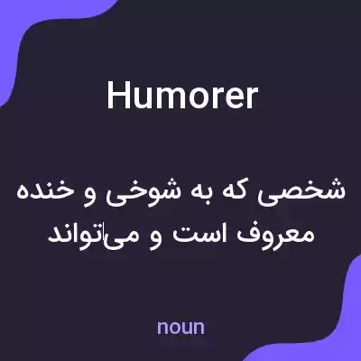 معنی humorer به فارسی معنی humorer به فارسی