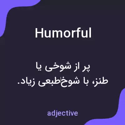 معنی humorful به فارسی معنی humorful به فارسی