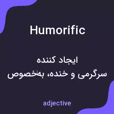 معنی humorific به فارسی معنی humorific به فارسی