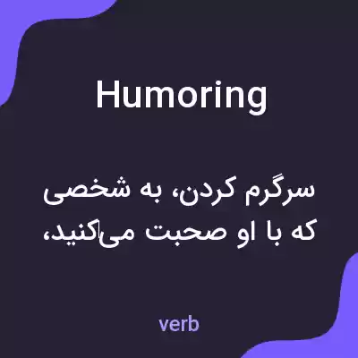 معنی humoring به فارسی معنی humoring به فارسی