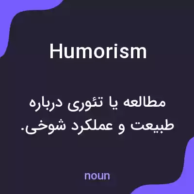 معنی humorism به فارسی معنی humorism به فارسی