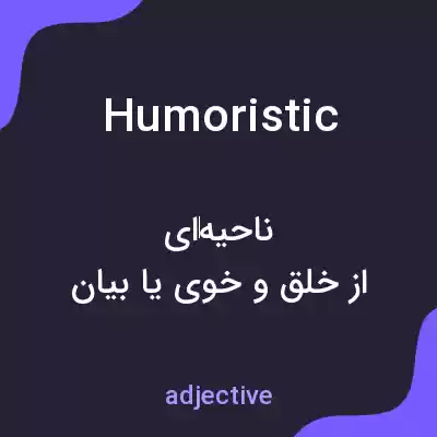 معنی humoristic به فارسی معنی humoristic به فارسی