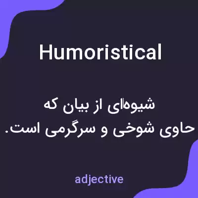 معنی humoristical به فارسی معنی humoristical به فارسی