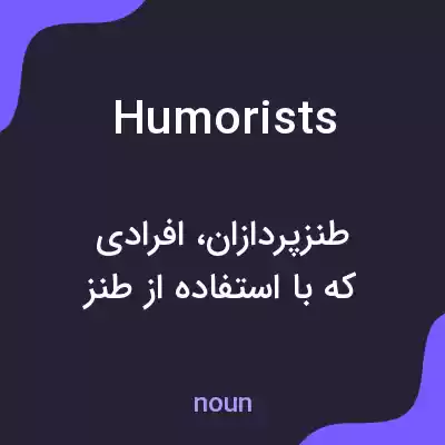 معنی humorists به فارسی معنی humorists به فارسی