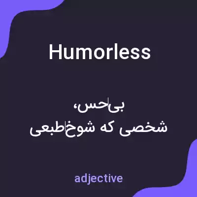 معنی humorless به فارسی معنی humorless به فارسی