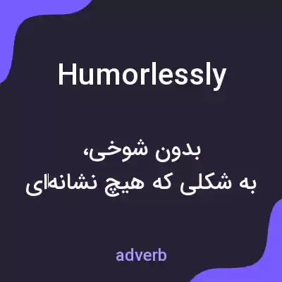 معنی humorlessly به فارسی معنی humorlessly به فارسی