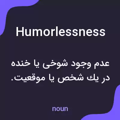 معنی humorlessness به فارسی معنی humorlessness به فارسی