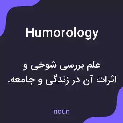 معنی humorology به فارسی معنی humorology به فارسی