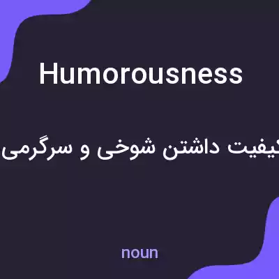 معنی humorousness به فارسی معنی humorousness به فارسی